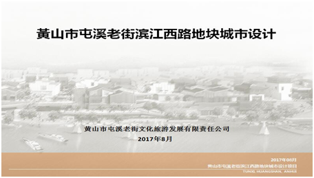 黃山市屯溪老街濱江西路地塊改造城市設(shè)計項目入選安徽省2017年城市設(shè)計、城市雙修示范項目